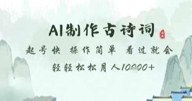 AI制作古诗词,起号快,操作简单,看过就会轻轻松松月人1w+【揭秘】,制作,揭秘,介绍,第1张 AI制作古诗词,起号快,操作简单,看过就会轻轻松松月人1w+【揭秘】,制作,揭秘,介绍,第1张