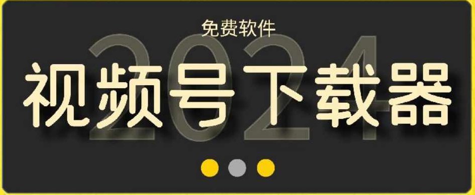 视频号高清免费下载器【支持window+mac系统】，支持获取视频号、抖音、快手、小红书、酷狗音乐、qq音乐等精品课程！,课程,视频,抖音,第1张