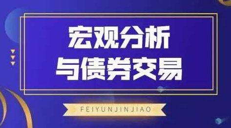 飞云金教《宏观分析及债券交易》,课程,介绍,策略,第1张 飞云金教《宏观分析及债券交易》,课程,介绍,策略,第1张