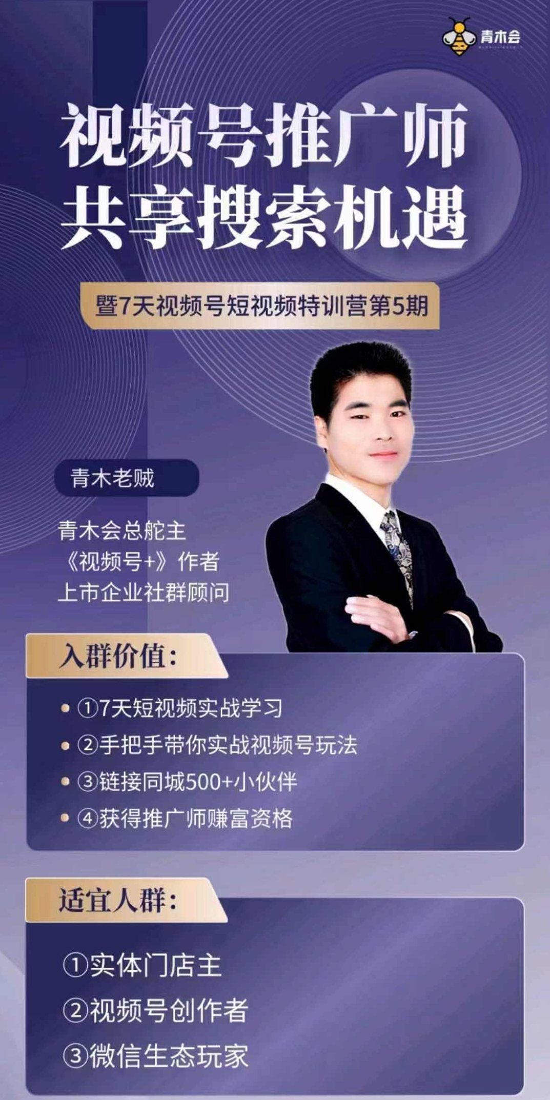 青木老贼-视频号短视频实战特训营,视频号运营与传播心法,课程,视频,价值,第2张 青木老贼-视频号短视频实战特训营,视频号运营与传播心法,课程,视频,价值,第2张