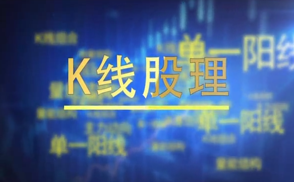 K线股理,K线组合战法视频课程74集,课程,视频,第1张 K线股理,K线组合战法视频课程74集,课程,视频,第1张