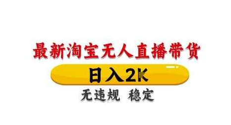 淘宝无人直播带货【最新】，日入2K，独家技术，无违规无封号，长期稳定，操作简单【揭秘】,课程,教程,揭秘,第1张