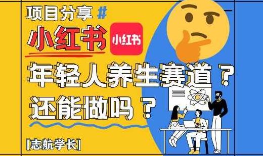 小红书年轻人养生赛道？真的还能做吗？详细讲解！【揭秘】