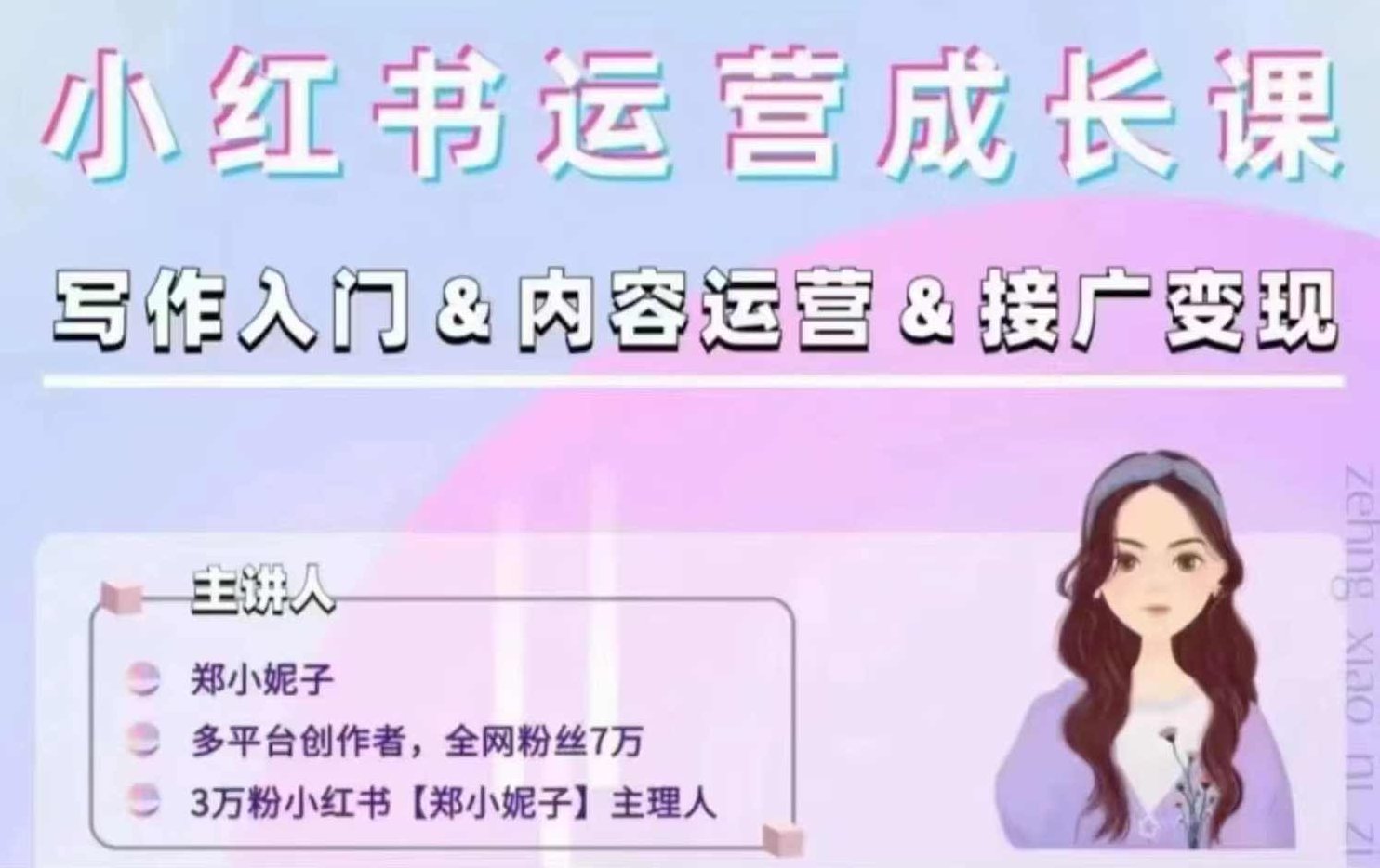 郑小妮子小红书运营成长课，写作入门&amp;amp;内容运营&amp;amp;接广变现【文档】,课程,第1张