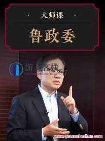 解码中国经济双支柱・鲁政委 大师课 百度云盘分享,课程,518智库,百度云盘分享,第1张