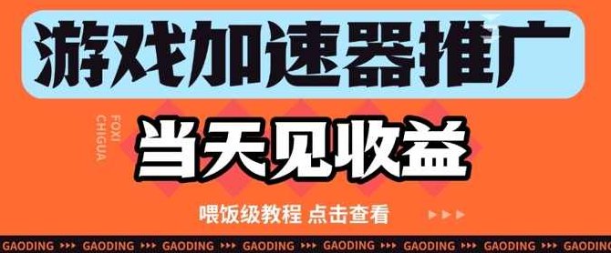 游戏加速器推广项目当天见收益，纯干货喂饭级教程分享【揭秘】,课程,教程,第1张