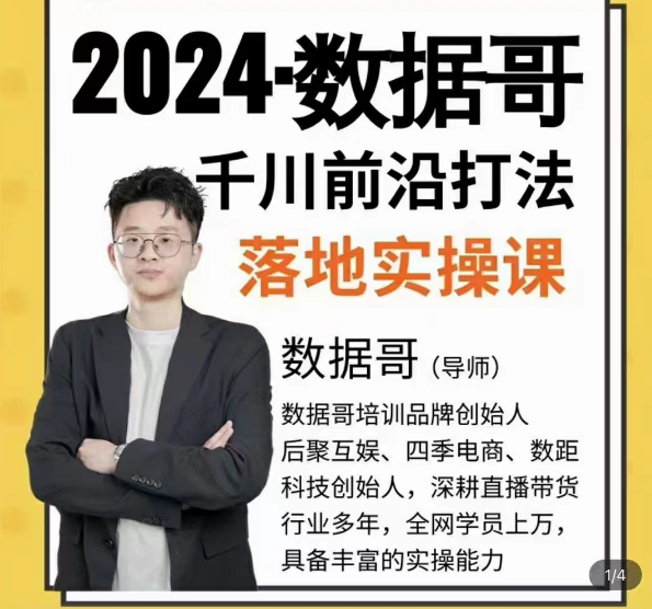 2024年数据哥千川投流前沿打法落地实操课，快速掌握运营和千川的投流策略,课程,设计,掌握,第1张
