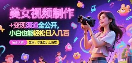 美女视频制作 + 变现渠道全公开，小白也能轻松日入几张【揭秘】,视频,制作,揭秘,第1张