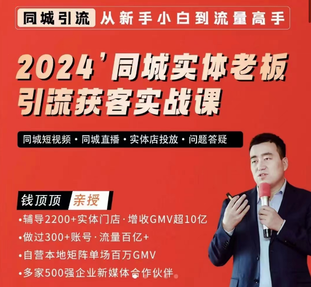 钱顶顶2024同城实体老板引流获客实战课,同城短视频·同城直播·实体店投放·问题答疑,课程,视频,抖音,第1张 钱顶顶2024同城实体老板引流获客实战课,同城短视频·同城直播·实体店投放·问题答疑,课程,视频,抖音,第1张