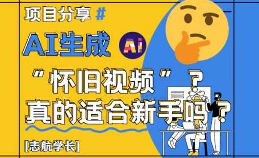 AI生成怀旧视频真的很适合新手？详细讲解！【揭秘】,视频,揭秘,创新,第1张