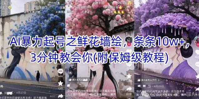 AI暴力起号之鲜花墙绘，条条10w+，3分钟教会你(附保姆级教程)【揭秘】,视频,教程,揭秘,第1张