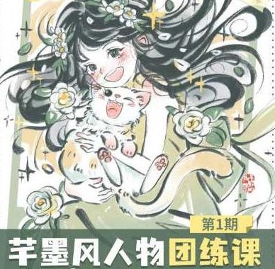 旋转小火郭2024年芊墨风人物团练课第1期,课程,教程,结课,第1张