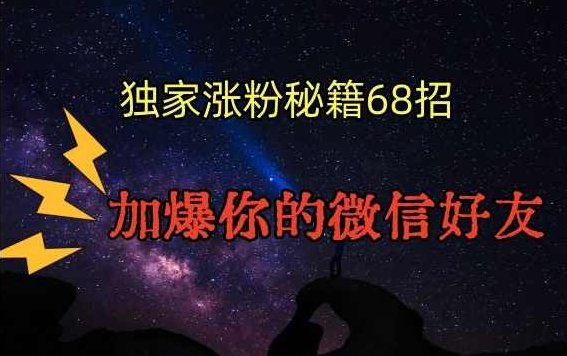 引流涨粉独家秘籍68招，加爆你的微信好友【文档】,视频,第1张