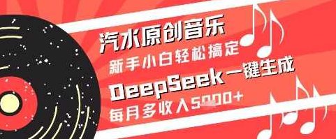 汽水原创音乐DeepSeek一键生成新手小白轻松搞定每月多收入5k+【揭秘】,制作,揭秘,介绍,第1张 汽水原创音乐DeepSeek一键生成新手小白轻松搞定每月多收入5k+【揭秘】,制作,揭秘,介绍,第1张
