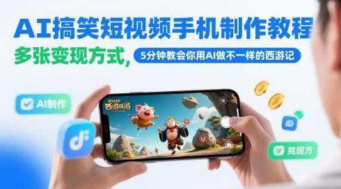 AI搞笑短视频手机制作教程，多张变现方式，5分钟教会你用AI做不一样的西游记【揭秘】,视频,教程,制作,第1张
