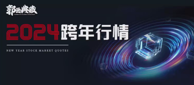 郭爸典藏郭海培2024跨年行情 1视频,课程,视频,2024年,第1张