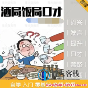 酒桌饭局必不可少的口才套路学说话技巧百度云盘分享,百度云盘分享,秘籍,演讲,第1张