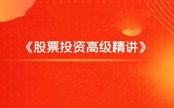 飞云金教《股票投资高级精讲》,课程,精讲,股票,第1张
