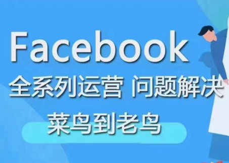 Facebook菜鸟到老鸟全系列运营玩法,课程,资料,介绍,第1张