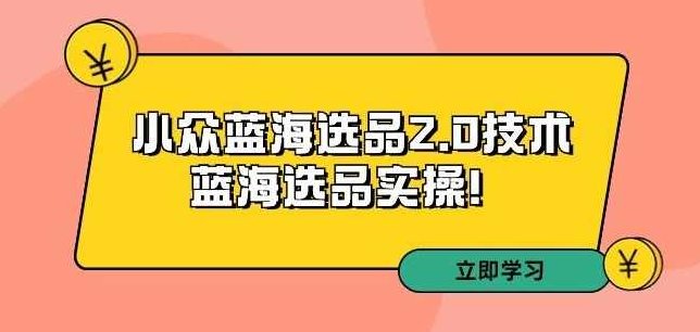 拼多多培训第33期:小众蓝海选品2.0技术-蓝海选品实操!,课程,抖音,培训,第1张 拼多多培训第33期:小众蓝海选品2.0技术-蓝海选品实操!,课程,抖音,培训,第1张