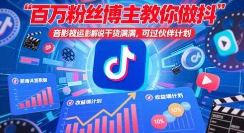 百万粉丝博主教你做抖音影视搬运影视解说，干货满满 ，可过伙伴计划,课程,视频,抖音,第1张
