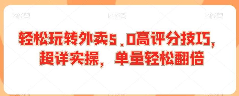轻松玩转外卖5.0高评分技巧，超详实操，单量轻松翻倍,课程,注意事项,对话,第1张