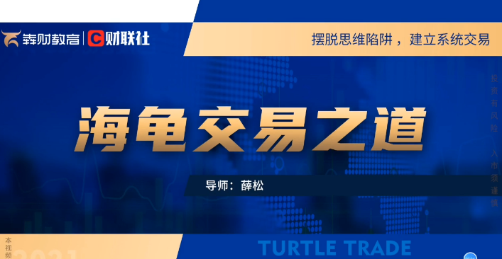 财联社薛松海龟交易之道视频30集,视频,培训,赚钱,第1张 财联社薛松海龟交易之道视频30集,视频,培训,赚钱,第1张