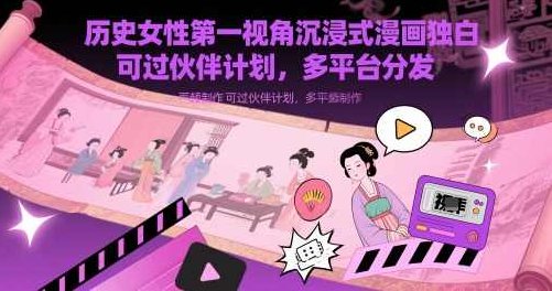 历史女性第一视角沉浸式漫画独白解说视频制作，可过伙伴计划，多平台分发,课程,视频,教程,第1张