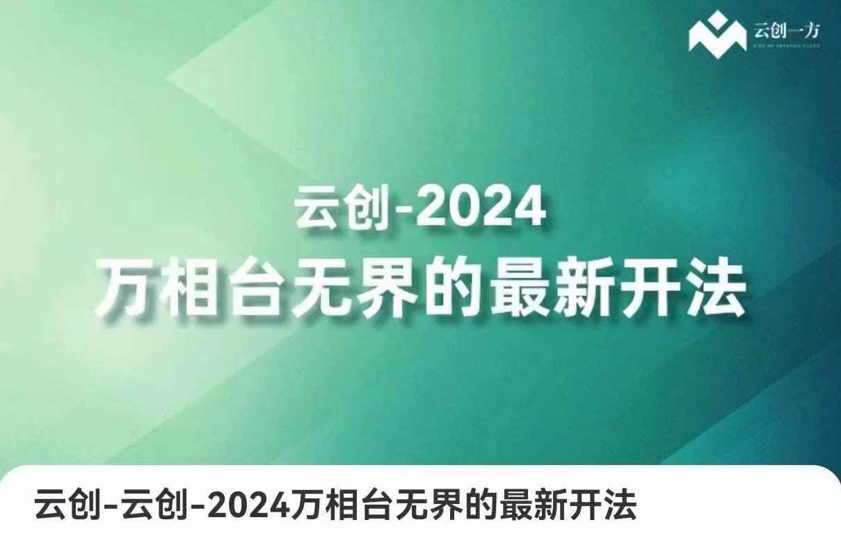 云创-2024万相台无界的最新开法，高效拿量新法宝，四大功效助力精准触达高营销价值人群,课程,价值,第1张