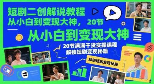 短剧二创解说教程,从小白到变现大神,20节满满干货实操课程,解锁短剧变现秘籍,课程,视频,教程,第1张 短剧二创解说教程,从小白到变现大神,20节满满干货实操课程,解锁短剧变现秘籍,课程,视频,教程,第1张