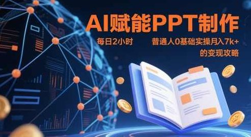AI赋能PPT制作，每日2小时普通人0基础实操月入7k+ 的变现攻略,课程,第1张