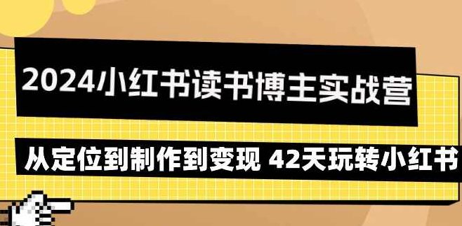 2024小红书读书博主实战营：从定位到制作到变现 42天玩转小红书,课程,制作,介绍,第1张