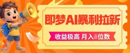 即梦app暴利拉新，收益上限极高，月入5位数，AI风口落地实操项目【揭秘】,视频,抖音,揭秘,第1张