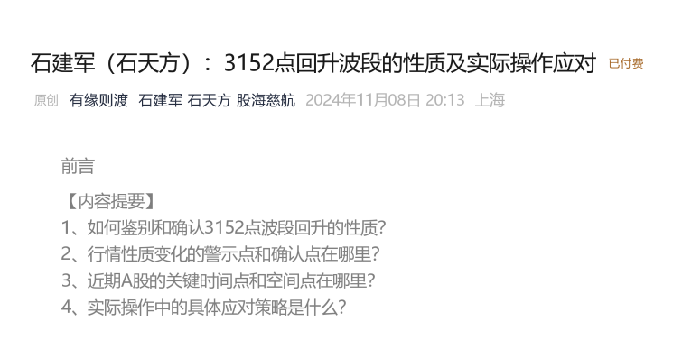 11月8日石建军(石天方) : 3152点回升波段的性质及实际操作应对,课程,第1张