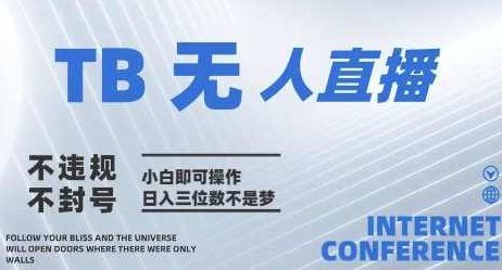涛哥2025年淘宝无人直播带货10.0全新技术，不违规，不封号，纯小白操作，日入几张【揭秘】,课程,视频,教程,第1张