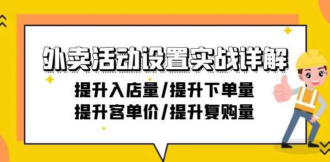 外卖活动设置实战详解：提升入店量/提升下单量/提升客单价/提升复购量-21节,课程,销售,细说,第1张