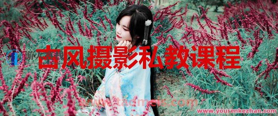 古风摄影私教课程：与蝈蝈一起探索摄影艺术，古韵摄影私修班，与虫鸣共绘摄影秘境,课程,518智库,第1张
