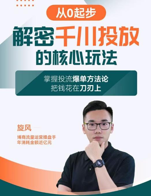 旋风：千川投放解密核心玩法，掌握投流爆单方法论，把钱花在刀刃上,课程,揭秘,秘籍,第1张