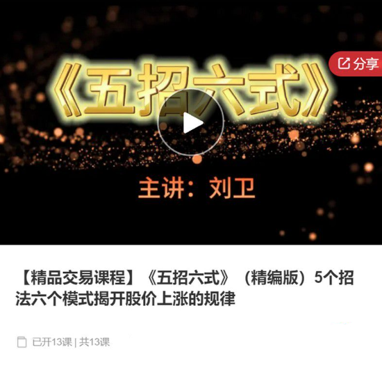刘卫《五招六式》（精编版）5个招法六个模式揭开股价上涨的规律,课程,第1张