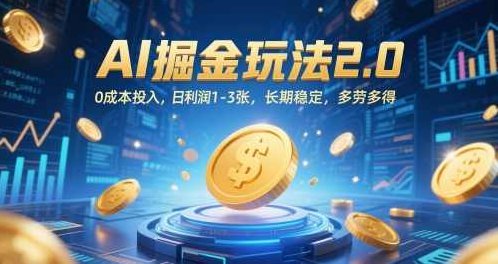 AI掘金玩法2.0，0成本投入，日利润1-3张，长期稳定，多劳多得【揭秘】,视频,揭秘,演讲,第1张