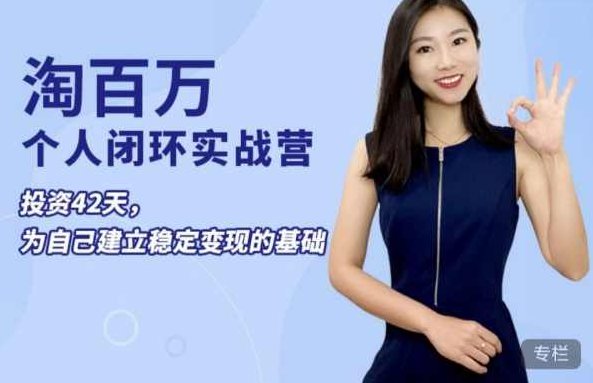 淘百万:42天个人闭环实战营，为个人ip打造稳定变现基础,课程,基础,专家,第1张