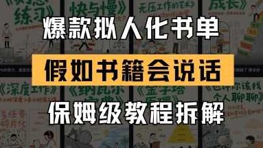 最新爆款拟人化书单玩法，假如书籍会说话，保姆级教程【揭秘】,课程,视频,教程,第1张