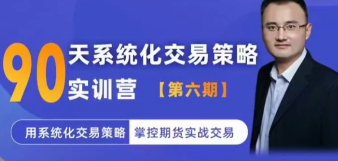 系统化交易策略实训营【实训营六期】用系统化交易策略掌控期货实战交易,课程,第1张