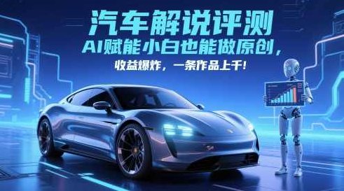 抖音汽车解说评测赛道，AI赋能小白也能做原创，收益爆炸，一条作品上千【揭秘】,抖音,揭秘,介绍,第1张