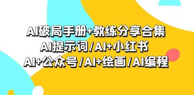 AI破局手册+教练分享合集：AI提示词/AI+小红书 /AI+公众号/AI+绘画/AI编程,合集,小红书,第1张