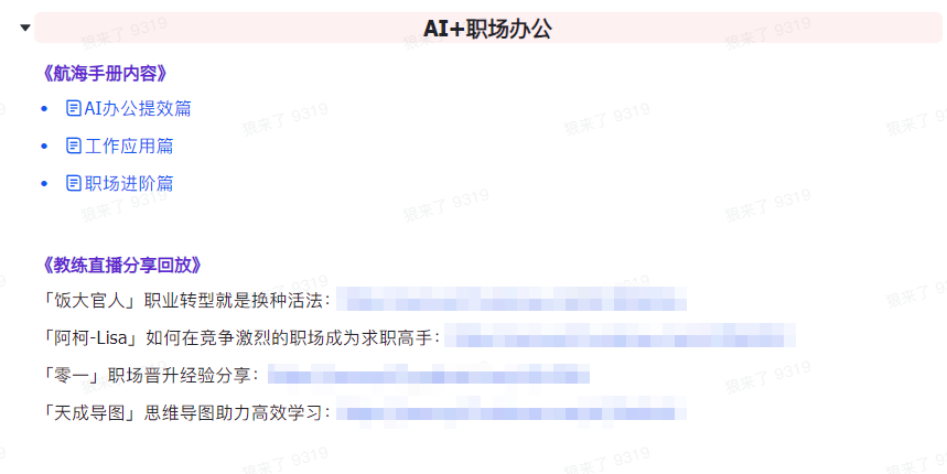 AI破局手册+教练分享合集：AI提示词/AI+小红书 /AI+公众号/AI+绘画/AI编程,合集,小红书,第4张