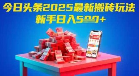 今日头条2025年最新搬砖玩法，新手也能轻松日入5张【揭秘】,课程,视频,揭秘,第1张