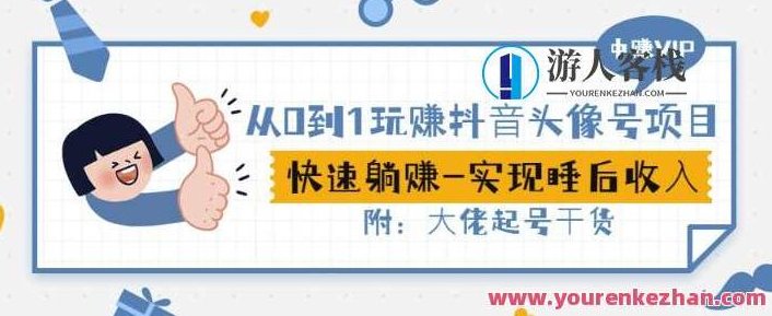 从0到1玩赚抖音头像号：快速躺赚-实现睡后收！附：大佬起号干货！,抖音,第1张