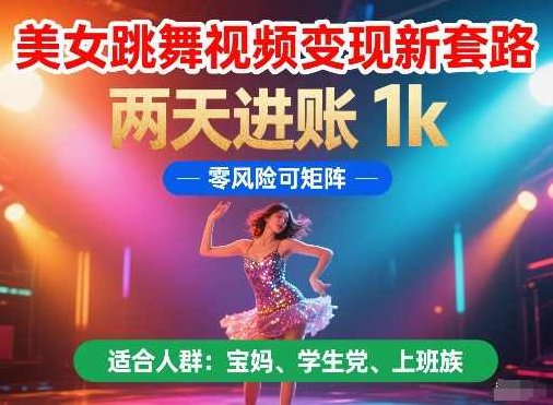 美女跳舞视频变现新套路，两天进账 1k，零风险可矩阵【揭秘】,视频,揭秘,介绍,第1张