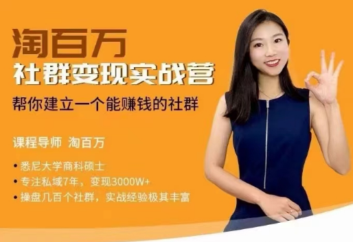 社群变现实战营,帮你建立一个可以赚钱的社群,落地实操干货,尤其适合知识变现,课程,基础,设计,第1张 社群变现实战营,帮你建立一个可以赚钱的社群,落地实操干货,尤其适合知识变现,课程,基础,设计,第1张